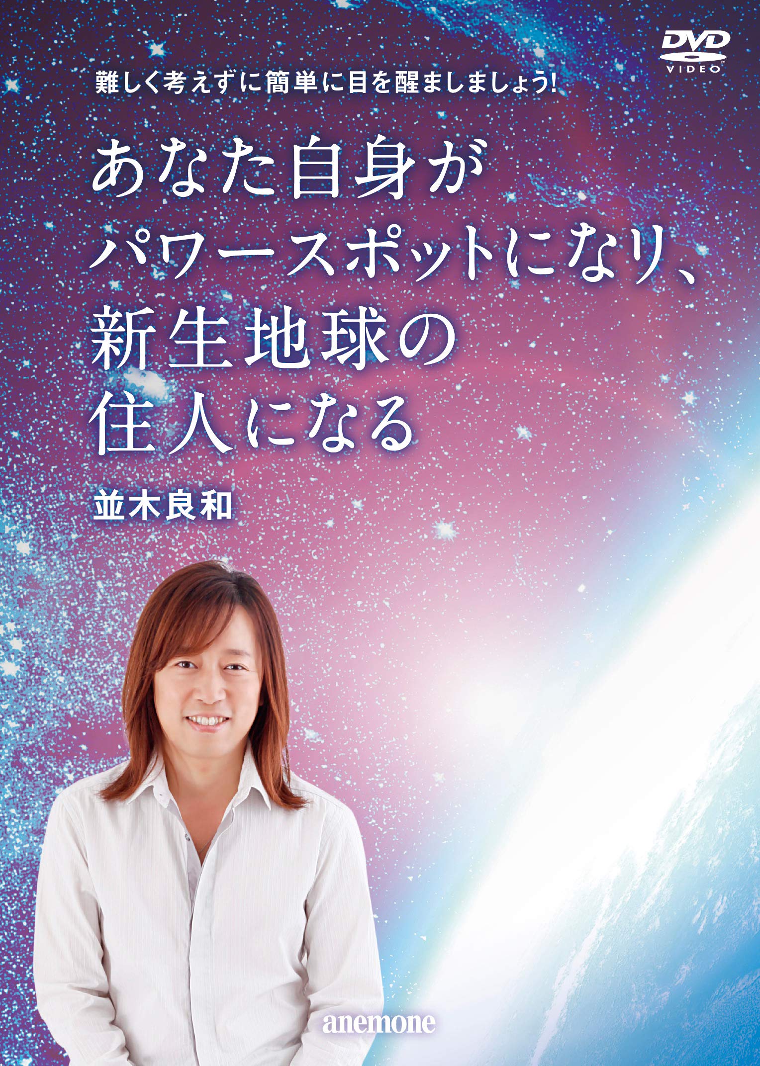 並木良和　深く眠った地球の中で覚醒めるために統合の秘訣と実践ワークDVD ２枚組 統合の秘訣と実践ワーク ―深く眠った地球の中で目醒めるために